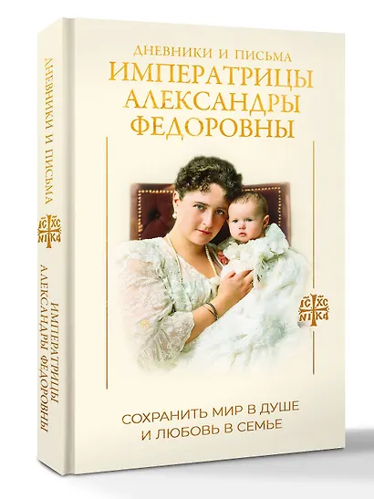 Дневники и письма Императрицы Александры Федоровны. Сохранить мир в душе и любовь в семье - фото 3