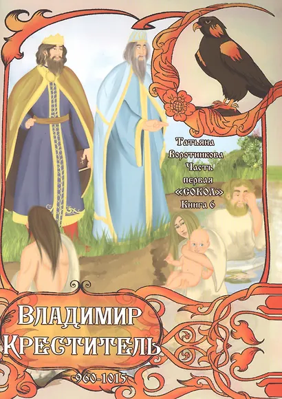 "Сокол". Часть первая. Книга 6. Владимир Креститель. 960-1015 - фото 1