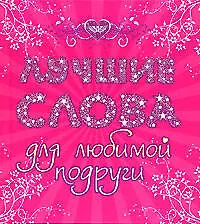 Лучшие слова для любимой подруги - фото 1