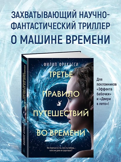 Третье правило путешествий во времени - фото 4