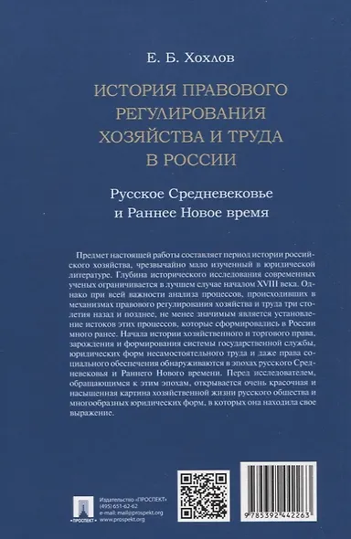 История правового регулирования хозяйства и труда в России: русское Средневековье и Раннее Новое время. Научное исследование - фото 8