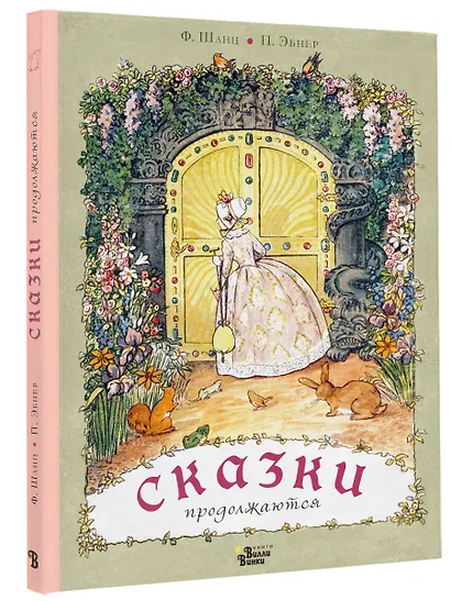 Сказки продолжаются - фото 3