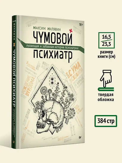 Чумовой психиатр. Пугающая и забавная история психиатрии - фото 6