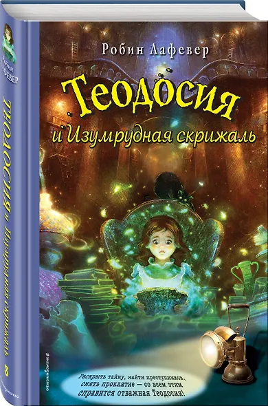 Теодосия и Изумрудная скрижаль - фото 3