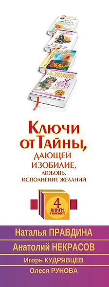 Ключи от Тайны, дающей изобилие, любовь, исполнение желаний. Комплект из 4-х книг - фото 4