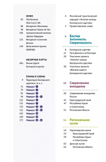 Винные дороги Боспорского царства. Краснодарский край, Крым, Севастополь, Ростовская область. 19 маршрутов, 14 карт (+ флип-карта) - фото 6