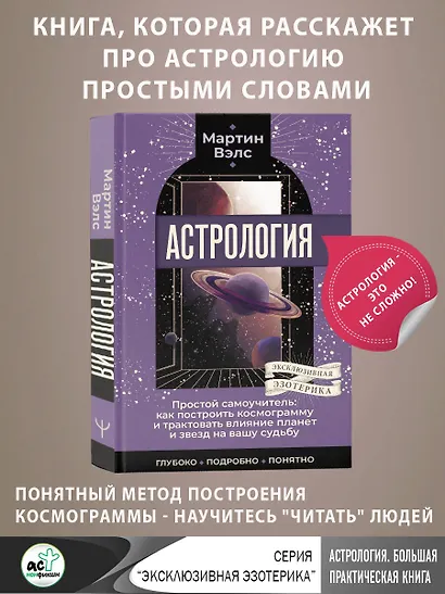Астрология. Простой самоучитель: как построить космограмму и трактовать влияние планет и звезд на вашу судьбу - фото 4