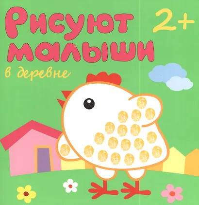 Рисуют малыши. В деревне - фото 2