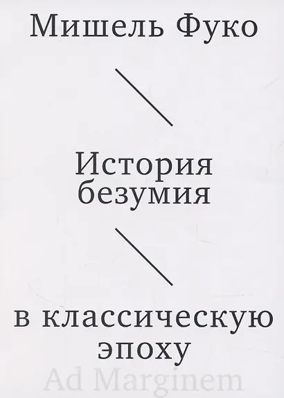 История безумия в классическую эпоху - фото 1