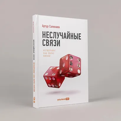 Неслучайные связи: Нетворкинг как образ жизни - фото 2