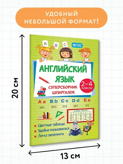 Английский язык. 2-4 классы. Суперсборник шпаргалок - фото 7