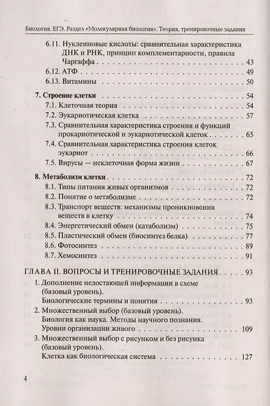Биология. ЕГЭ. Раздел Молекулярная биология. Теория, тренировочные задания. Учебно-методическое пособие - фото 4