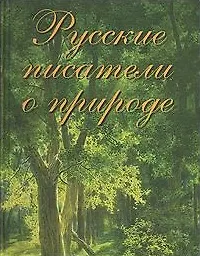 Русские писатели о природе - фото 2