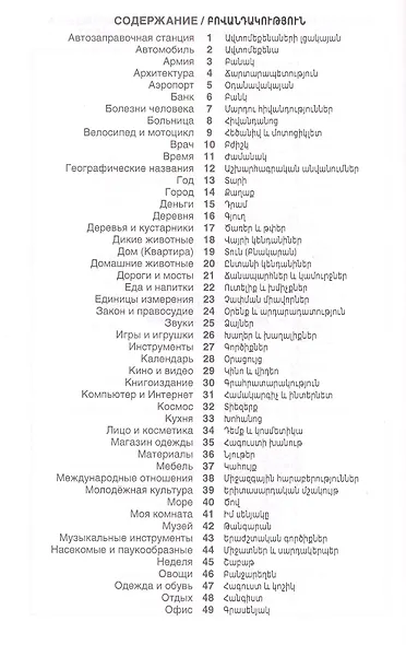 Армянский язык. Тематический словарь. 20 000 слов и предложений. С транскрипцией армянских слов. С р - фото 2