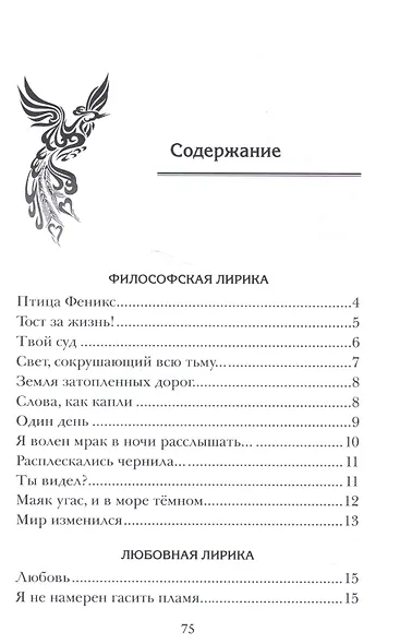 Моя птица Феникс. Избранные стихотворения. - фото 2
