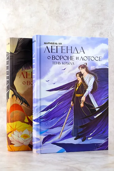 Легенда о вороне и лотосе. Тень крыла - фото 9