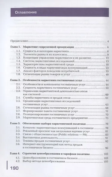 Основы маркетинга гостиничных услуг . Учебник - фото 2