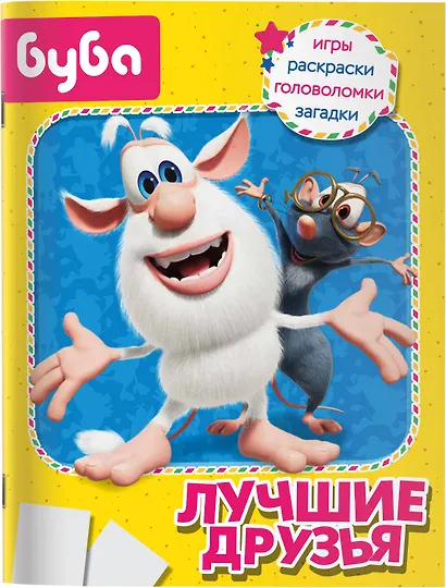 Буба. Лучшие друзья - фото 6