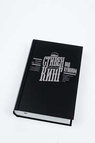 Под Куполом - фото 12