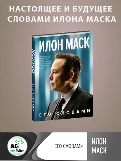Илон Маск. Его словами - фото 4