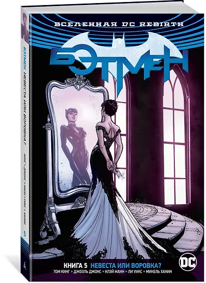 Вселенная DC. Rebirth. Бэтмен. Книга 5. Невеста или воровка? - фото 2
