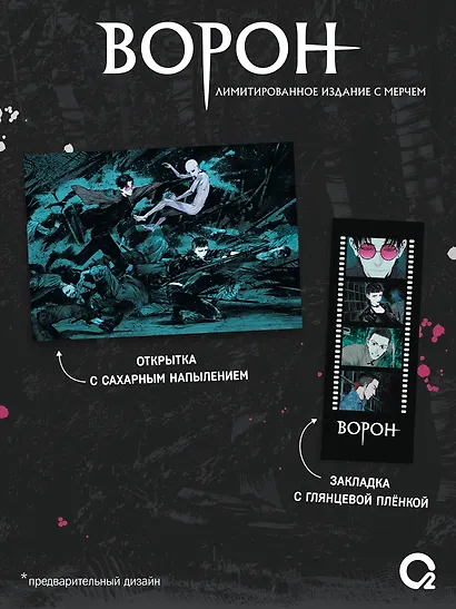 Ворон. Том 2 + эксклюзивный мерч - фото 3