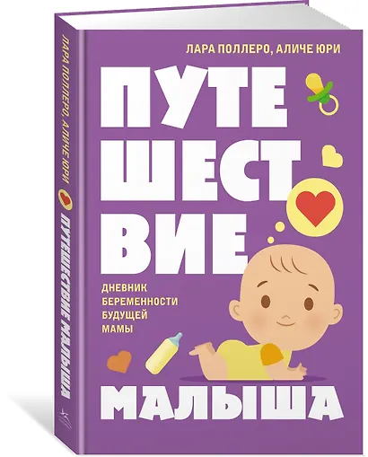 Путешествие малыша. Дневник беременности будущей мамы - фото 3