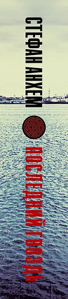 Последний гвоздь - фото 5