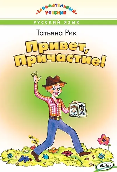 Привет, Причастие! Занимательный учебник - фото 1