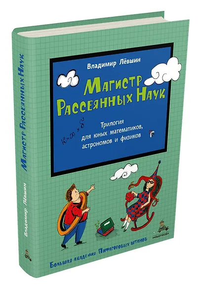 Магистр Рассеянных Наук. Математическая трилогия - фото 3