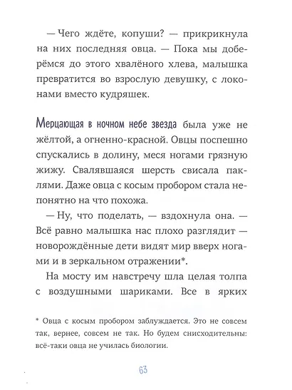 Последняя овца. Самая правдивая история о Рождестве - фото 7