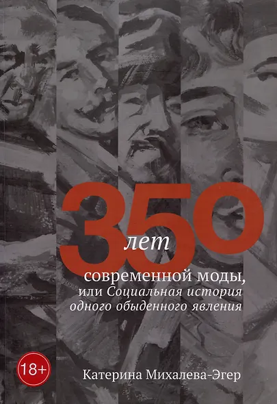 350 лет современной моды, или Социальная история одного обыденного явления - фото 1