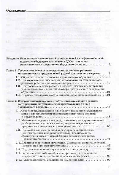 Теория и технология развития математических представлений у детей дошкольного возраста: учебное пособие для вузов (бакалавриат) - фото 3