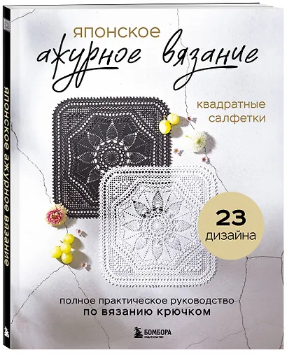 Японское ажурное вязание. Квадратные салфетки. Полное практическое руководство по вязанию крючком - фото 3