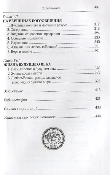 Духовный мир преподобного Исаака Сирина. 7-е изд. - фото 4
