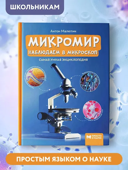 Микромир: наблюдаем в микроскоп: самая умная энциклопедия - фото 6