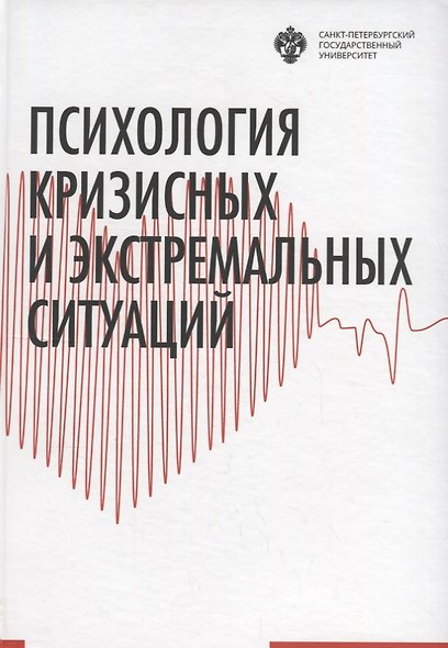 Психология кризисных и экстремальных ситуаций: учебник - фото 1