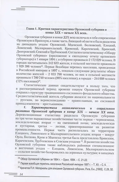 Революционеры и жандармы в российской провинции. На материале Орловской губернии. 1894-1914 гг. - фото 4