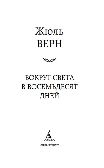 Вокруг света в восемьдесят дней - фото 6