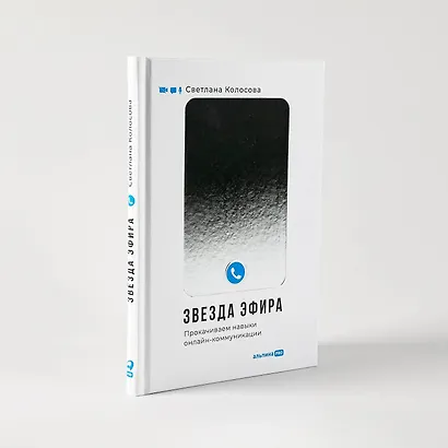 Звезда эфира. Прокачиваем навыки онлайн-коммуникации - фото 5