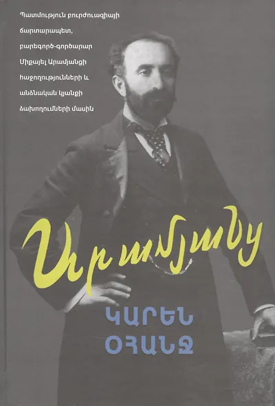 Арамянц (на армянском языке) - фото 1