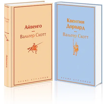 Набор "Самые известные произведения Вальтера Скотта" (из 2 книг: "Айвенго" и "Квентин Дорвард") - фото 3