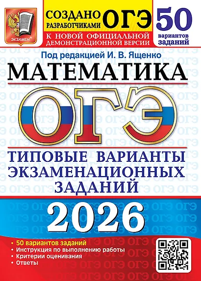 ОГЭ 2026. Математика. Типовые варианты экзаменационных заданий. 50 вариантов заданий. Инструкции по выполнению работы. Критерии оценивания. Ответы - фото 1