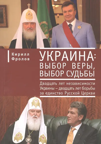 Украина: выбор веры выбор судьбы. Двадцать лет независимости Украины - двадцать лет борьбы за единство Русской Церкви. - фото 1