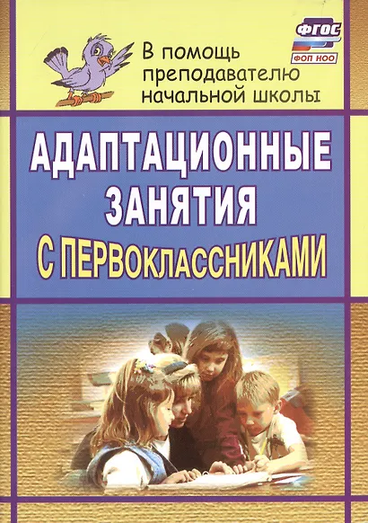 Адаптационные занятия с первоклассниками - фото 1