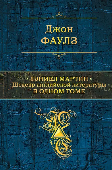 Дэниел Мартин. Шедевр английской литературы в одном томе - фото 1
