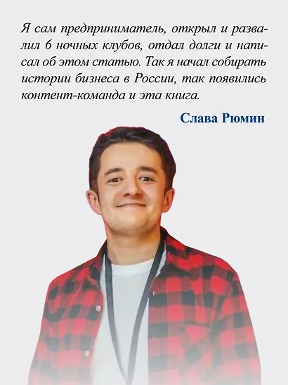 Упал, поднялся. Реальные истории бизнеса в России - фото 4