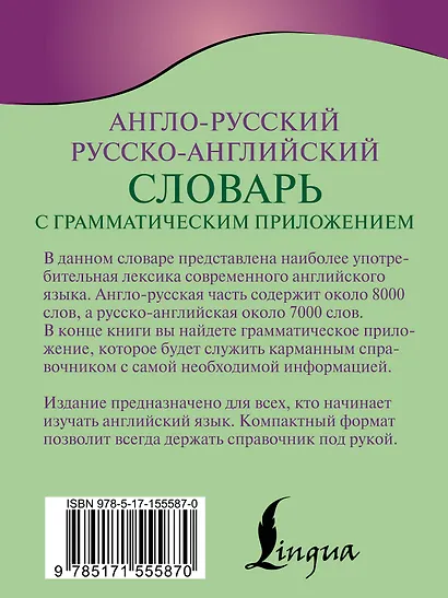 Англо-русский русско-английский словарь с грамматическим приложением - фото 2