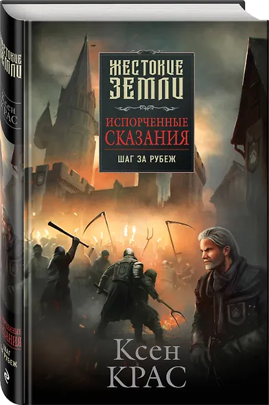 Испорченные сказания. Том 4. Шаг за рубеж - фото 3