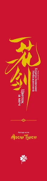 «Цветок и меч»: мир дунхуа «Благословение небожителей». Артбук - фото 15